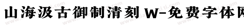 山海汲古御制清刻 W字体转换